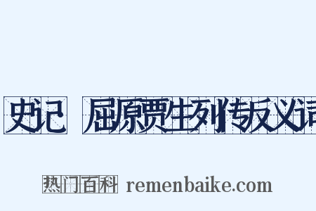 史记·屈原贾生列传反义词是什么意思的图片